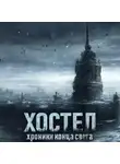 SadSlim - Хостел. Хроники конца света