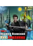 Анджей Ясинский - Ник. Землянин. Том 2