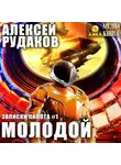 Алексей Рудаков - Молодой