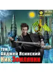 Анджей Ясинский - Ник. Землянин. Том 1