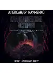 Александр Науменко - Кладбищенские истории
