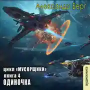 Постер книги Одиночка