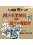 Линор Горалик - Мартин не плачет