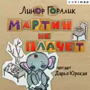Постер книги Мартин не плачет