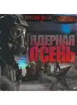 Вячеслав Хватов - Ядерная осень
