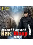 Анджей Ясинский - Ник. Юзер. Том 1