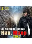 Анджей Ясинский - Ник. Юзер. Том 2