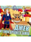 Андрей Белянин - Джек и тайна древнего замка