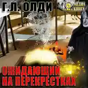 Постер книги Ожидающий на Перекрестках