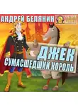 Андрей Белянин - Джек сумасшедший король