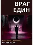 Свенья Ларк - Враг един. Книга вторая. Чёртов плод