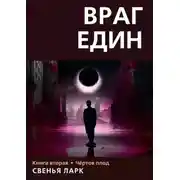 Постер книги Враг един. Книга вторая. Чёртов плод