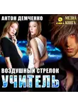 Антон Демченко - Воздушный стрелок. Учитель