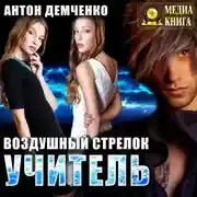 Постер книги Воздушный стрелок. Учитель