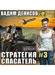 Вадим Денисов - Стратегия. Спасатель