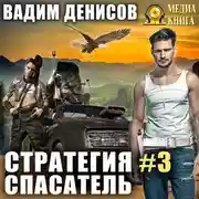 Постер книги Стратегия. Спасатель