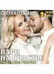 Оксана Головина - Пари на счастье
