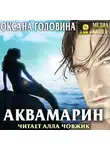 Оксана Головина - Аквамарин