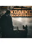 Родион Дубина - Кодекс выживания