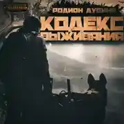 Постер книги Кодекс выживания