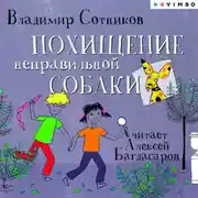 Постер книги Похищение неправильной собаки