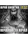 Юрий Никитин - Начало всех Начал