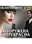 Оксана Головина - Вооружена и прекрасна