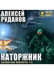 Алексей Рудаков - Каторжник