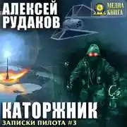 Постер книги Каторжник