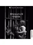 Сергей Казанцев - ВЗаперти (книга 2) – Судьба