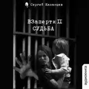 Постер книги ВЗаперти (книга 2) – Судьба