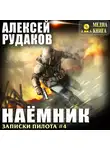 Алексей Рудаков - Наёмник