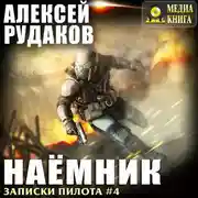 Постер книги Наёмник
