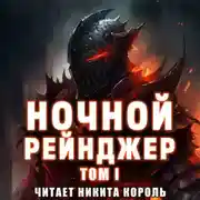 Постер книги Ночной рейнджер. Том I