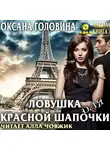 Оксана Головина - Ловушка для Красной Шапочки