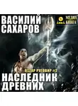 Василий Сахаров - Наследник Древних
