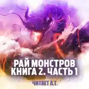 Постер книги Рай монстров. Книга 2. Часть 1