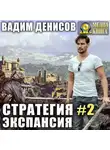 Вадим Денисов - Стратегия. Экспансия