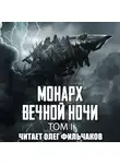 Янью Цзяннань - Монарх вечной ночи. Том I
