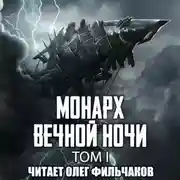 Постер книги Монарх вечной ночи. Том I