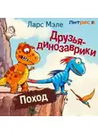 Ларс Мэле - Друзья-динозаврики. Поход