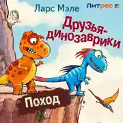 Постер книги Друзья-динозаврики. Поход