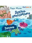 Ларс Мэле - Друзья-динозаврики. Заплыв