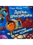 Ларс Мэле - Друзья-динозаврики. Гигантский осьминог