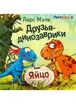 Ларс Мэле - Друзья-динозаврики. Яйцо