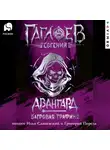 Евгений Гаглоев - Отряд «Авангард». Багровая графиня