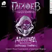 Постер книги Отряд «Авангард». Багровая графиня