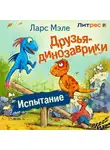 Ларс Мэле - Друзья-динозаврики. Испытание