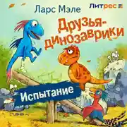 Постер книги Друзья-динозаврики. Испытание