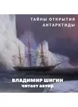 Владимир Шигин - Тайны открытия Антарктиды